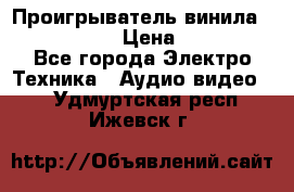 Проигрыватель винила Denon DP-59L › Цена ­ 38 000 - Все города Электро-Техника » Аудио-видео   . Удмуртская респ.,Ижевск г.